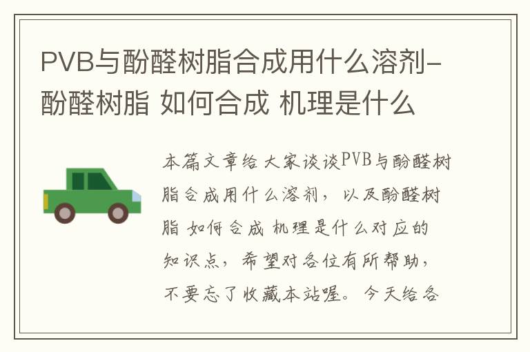 PVB与酚醛树脂合成用什么溶剂-酚醛树脂 如何合成 机理是什么