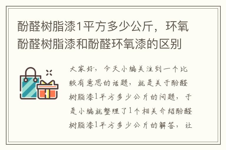 酚醛树脂漆1平方多少公斤，环氧酚醛树脂漆和酚醛环氧漆的区别？