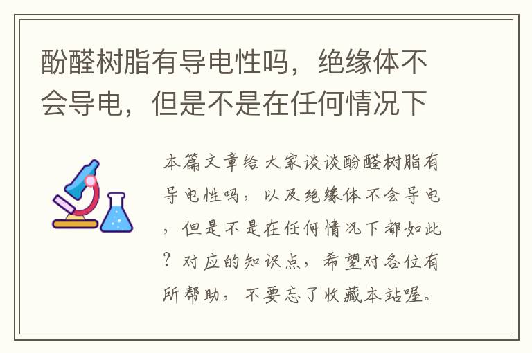 酚醛树脂有导电性吗，绝缘体不会导电，但是不是在任何情况下都如此？