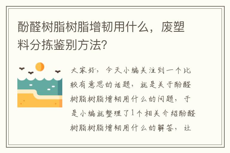 酚醛树脂树脂增韧用什么，废塑料分拣鉴别方法？