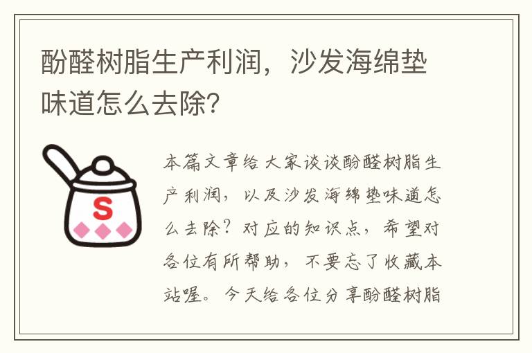 酚醛树脂生产利润，沙发海绵垫味道怎么去除？