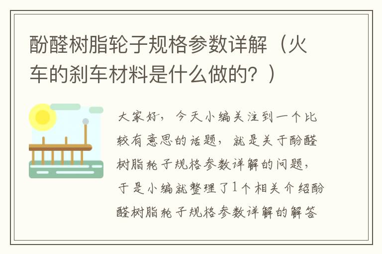 酚醛树脂轮子规格参数详解（火车的刹车材料是什么做的？）