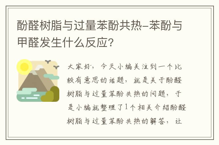 酚醛树脂与过量苯酚共热-苯酚与甲醛发生什么反应?