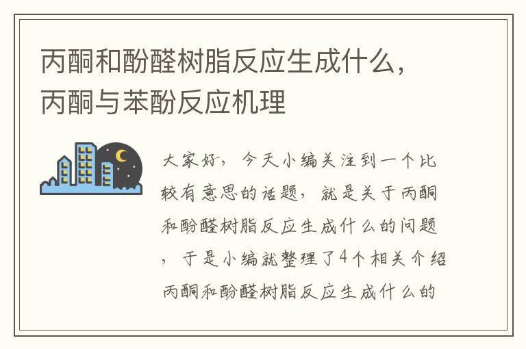 丙酮和酚醛树脂反应生成什么，丙酮与苯酚反应机理