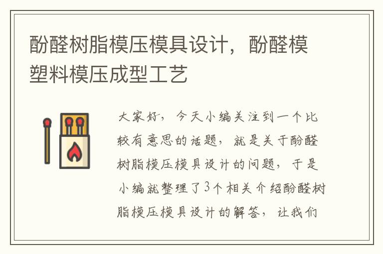 酚醛树脂模压模具设计，酚醛模塑料模压成型工艺