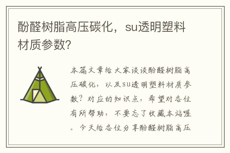 酚醛树脂高压碳化，su透明塑料材质参数？