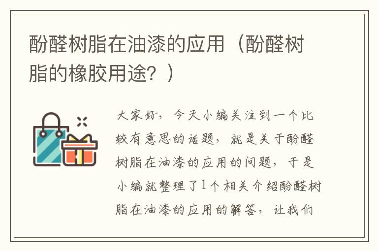 酚醛树脂在油漆的应用（酚醛树脂的橡胶用途？）