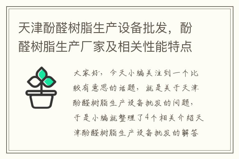 天津酚醛树脂生产设备批发，酚醛树脂生产厂家及相关性能特点